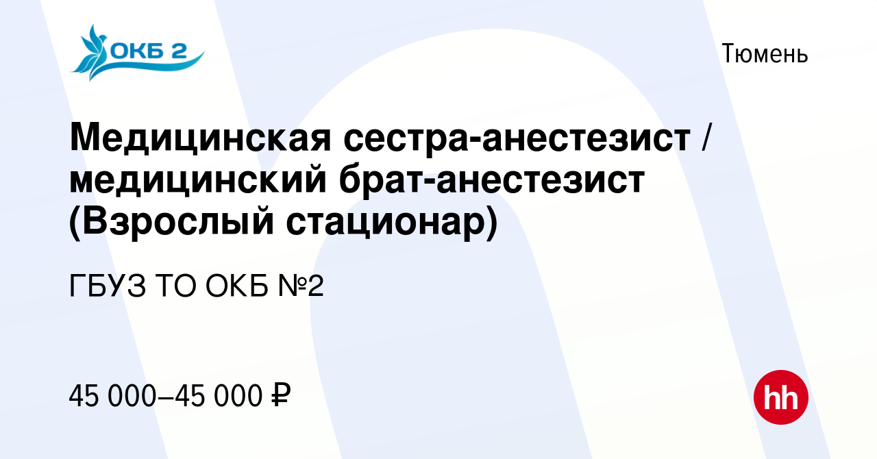 Вакансия Медицинская сестра-анестезист / медицинский брат-анестезист  (Взрослый стационар) в Тюмени, работа в компании ГБУЗ ТО ОКБ №2