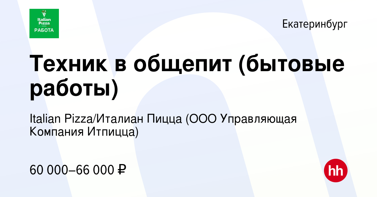 Вакансия Техник в общепит (бытовые работы) в Екатеринбурге, работа в  компании Italian Pizza/Италиан Пицца (ООО Управляющая Компания Итпицца)  (вакансия в архиве c 29 августа 2023)