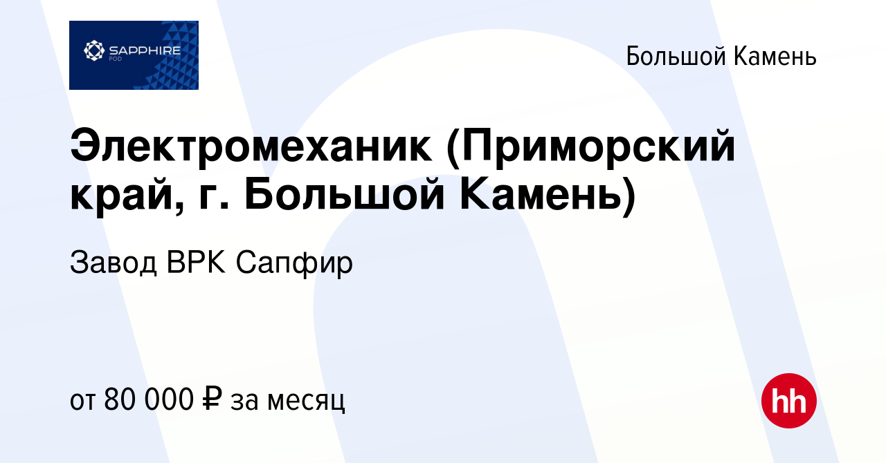 Вакансия Электромеханик (Приморский край, г. Большой Камень) в Большом  Камне, работа в компании Завод ВРК Сапфир (вакансия в архиве c 22 сентября  2023)