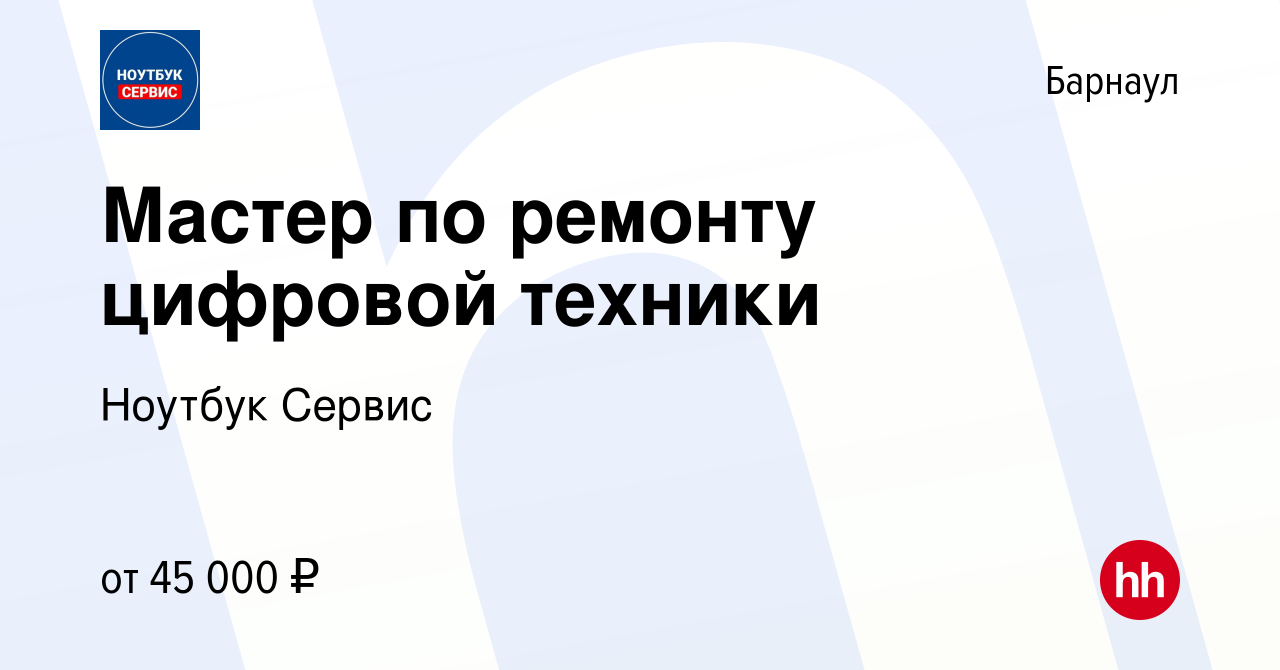 Вакансия Мастер по ремонту цифровой техники в Барнауле, работа в компании  Ноутбук Сервис (вакансия в архиве c 22 сентября 2023)