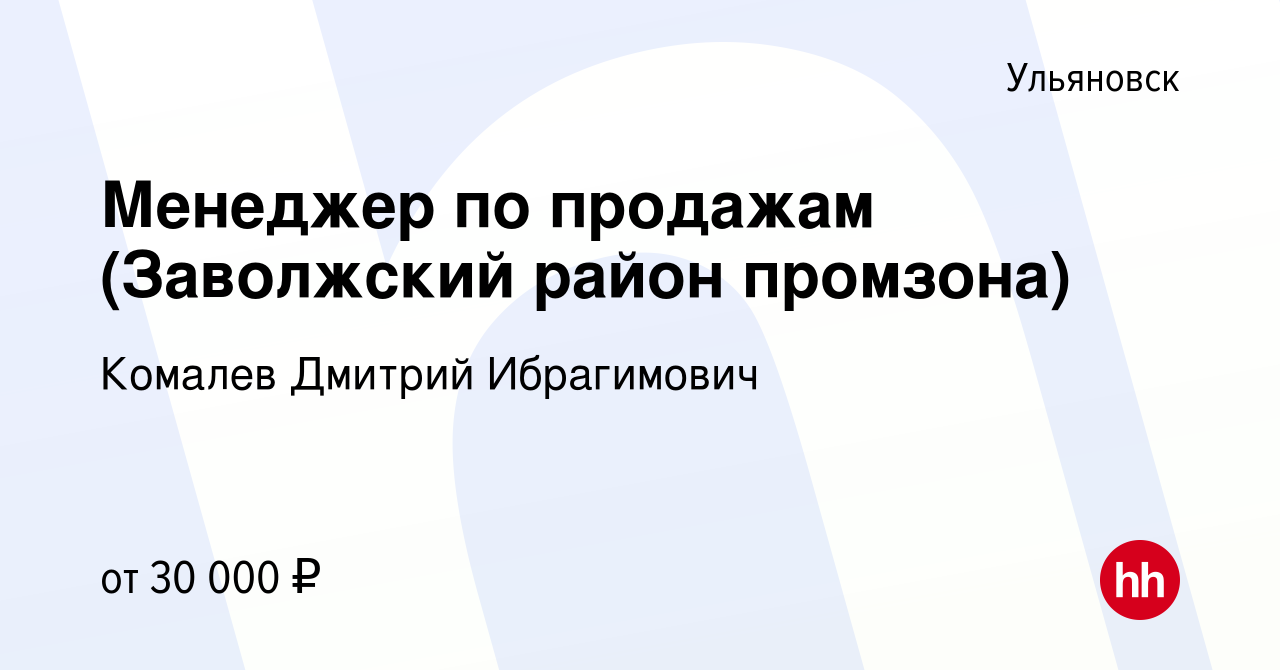 Вакансия Менеджер по продажам (Заволжский район промзона) в Ульяновске,  работа в компании Комалев Дмитрий Ибрагимович (вакансия в архиве c 22  сентября 2023)