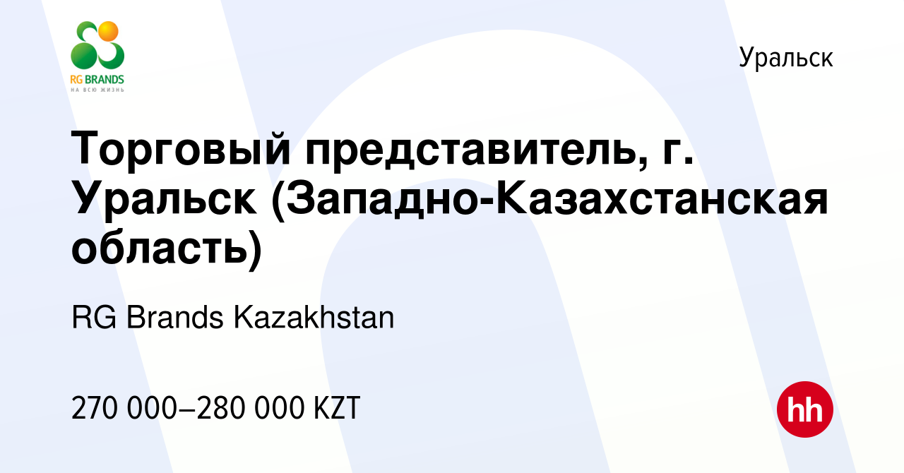 Вакансия Торговый представитель, г. Уральск (Западно-Казахстанская область)  в Уральске, работа в компании RG Brands Kazakhstan (вакансия в архиве c 22  сентября 2023)