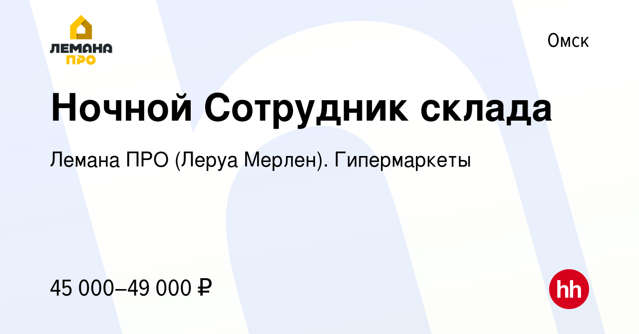 Вакансия Ночной Сотрудник склада в Омске, работа в компании Леруа Мерлен.  Гипермаркеты (вакансия в архиве c 22 сентября 2023)