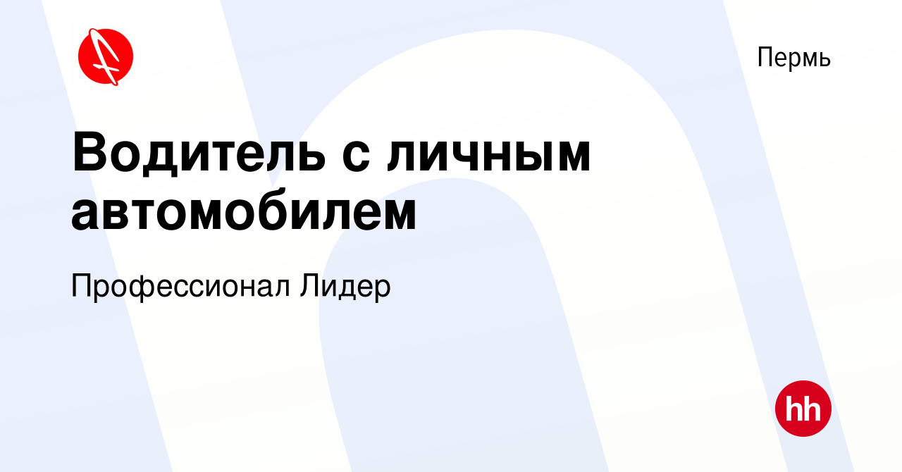 Вакансия Водитель с личным автомобилем в Перми, работа в компании  Профессионал Лидер (вакансия в архиве c 5 сентября 2023)