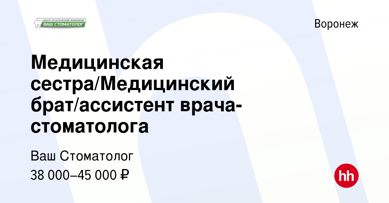 Вакансия Медицинская сестра/Медицинский брат/ассистент врача-стоматолога в  Воронеже, работа в компании Ваш Стоматолог (вакансия в архиве c 22 сентября  2023)