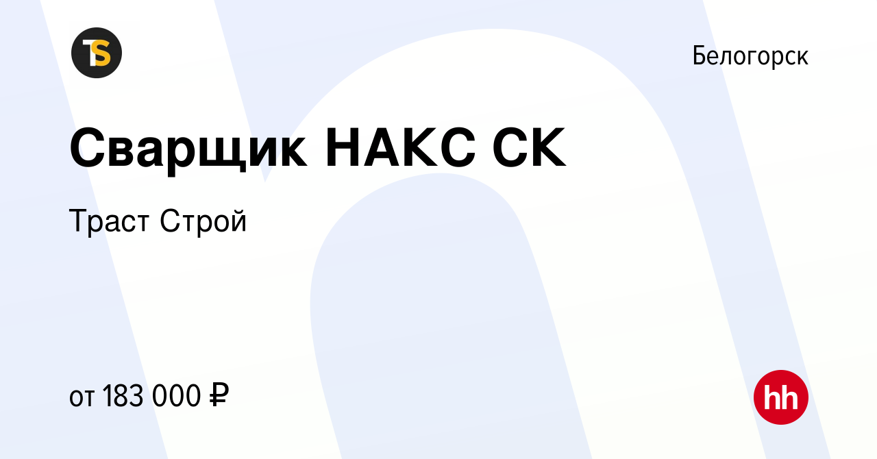 Вакансия Сварщик НАКС СК в Белогорске, работа в компании Траст Строй  (вакансия в архиве c 22 сентября 2023)