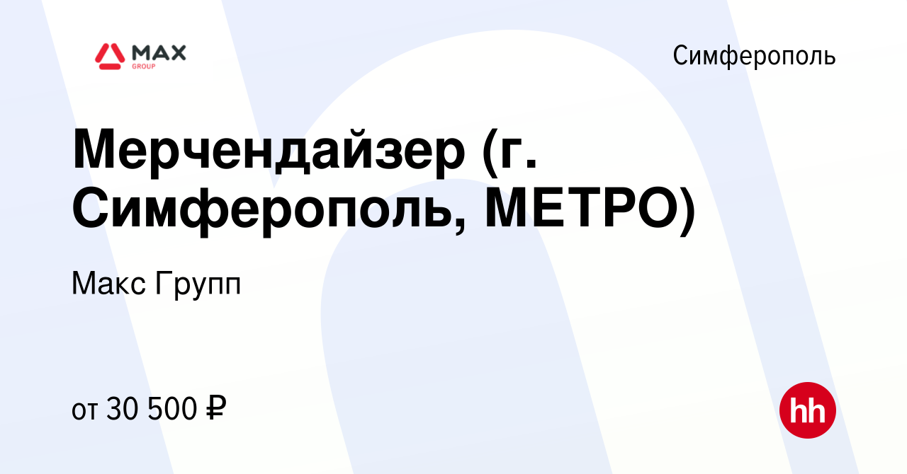 Вакансия Мерчендайзер (г. Симферополь, МЕТРО) в Симферополе, работа в  компании Макс Групп (вакансия в архиве c 22 сентября 2023)