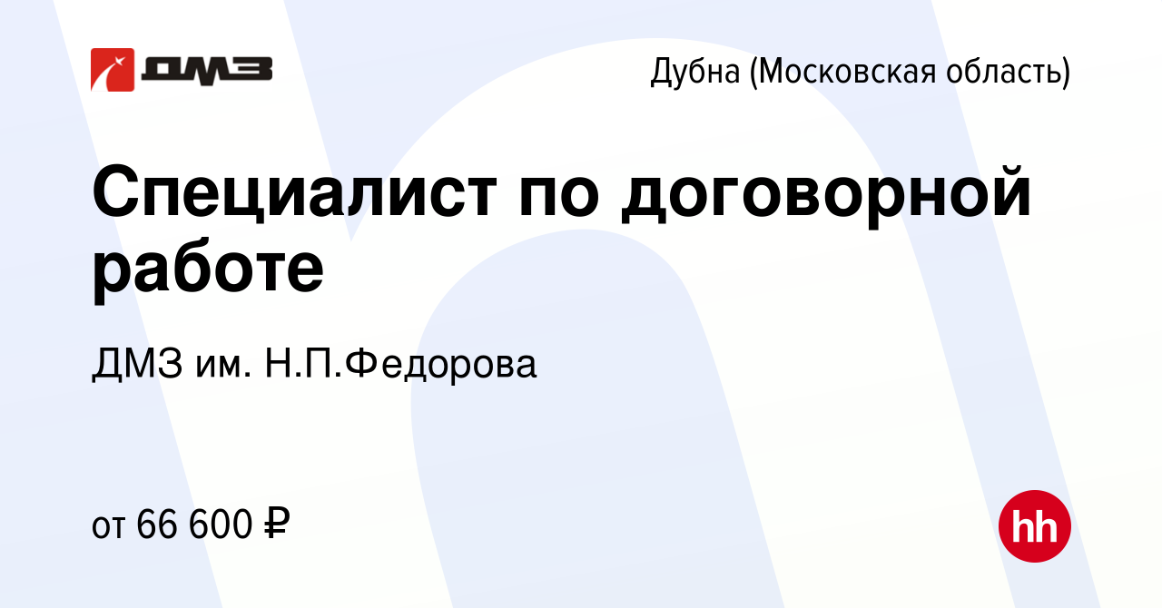 Вакансия Специалист по договорной работе в Дубне, работа в компании ДМЗ им.  Н.П.Федорова (вакансия в архиве c 21 ноября 2023)