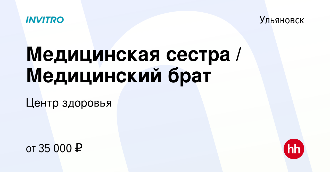 Вакансия Медицинская сестра / Медицинский брат в Ульяновске, работа в  компании Центр здоровья (вакансия в архиве c 22 сентября 2023)