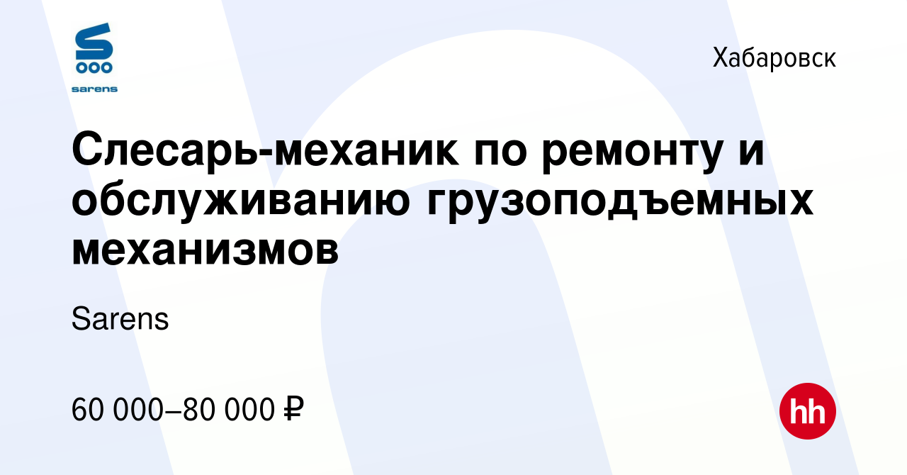 Вакансия Слесарь-механик по ремонту и обслуживанию грузоподъемных  механизмов в Хабаровске, работа в компании Sarens (вакансия в архиве c 22  сентября 2023)