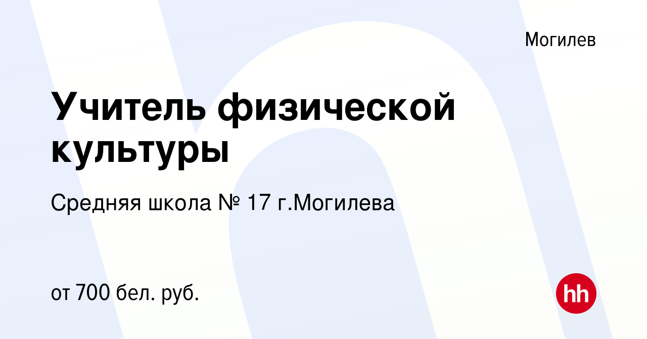 Вакансия Учитель физической культуры в Могилеве, работа в компании Средняя  школа № 17 г.Могилева (вакансия в архиве c 5 сентября 2023)