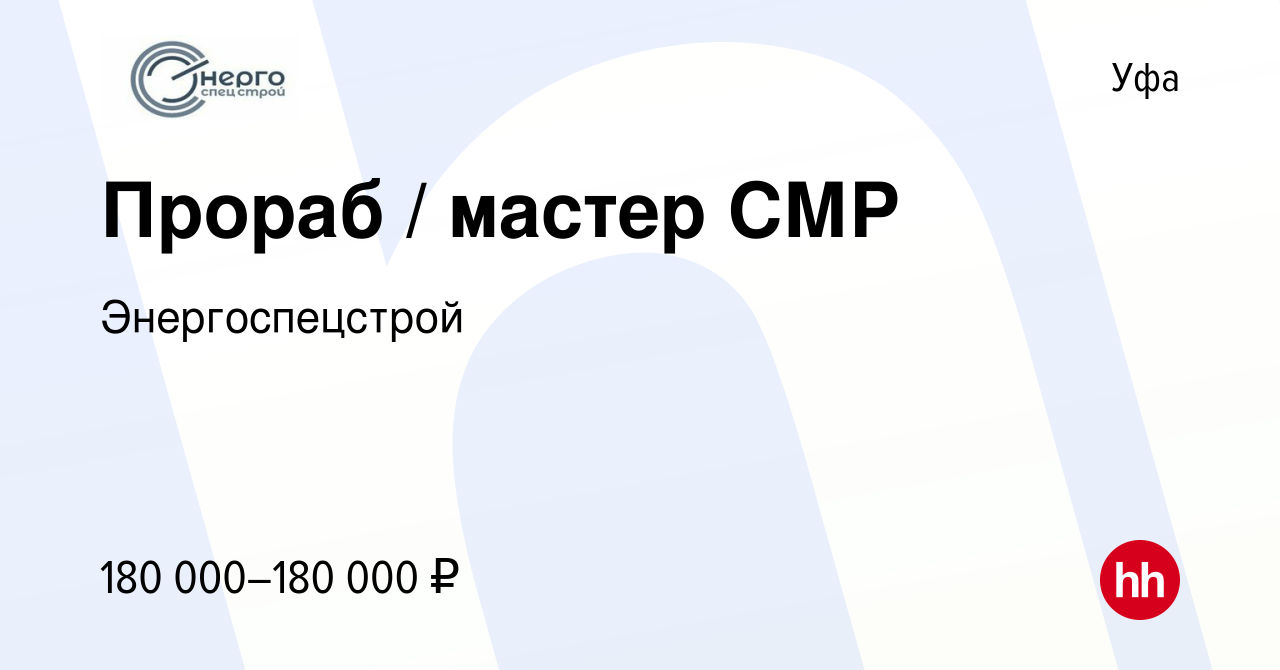 Вакансия Прораб / мастер СМР в Уфе, работа в компании Энергоспецстрой  (вакансия в архиве c 23 сентября 2023)