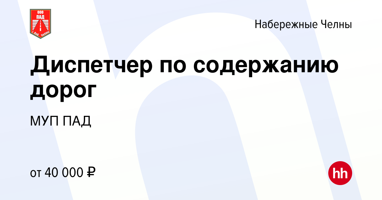 Вакансия Диспетчер по содержанию дорог в Набережных Челнах, работа в  компании МУП ПАД (вакансия в архиве c 20 сентября 2023)