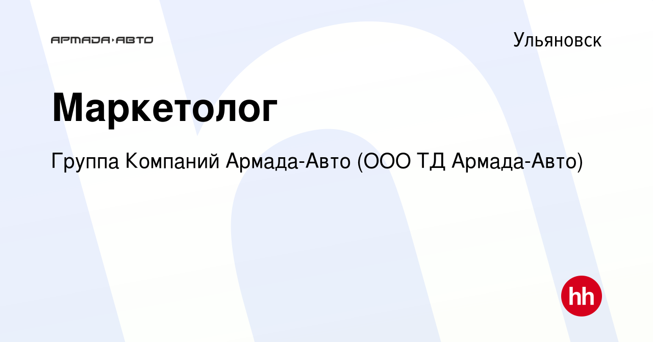 Вакансия Маркетолог в Ульяновске, работа в компании Группа Компаний Армада- Авто (ООО ТД Армада-Авто) (вакансия в архиве c 22 сентября 2023)