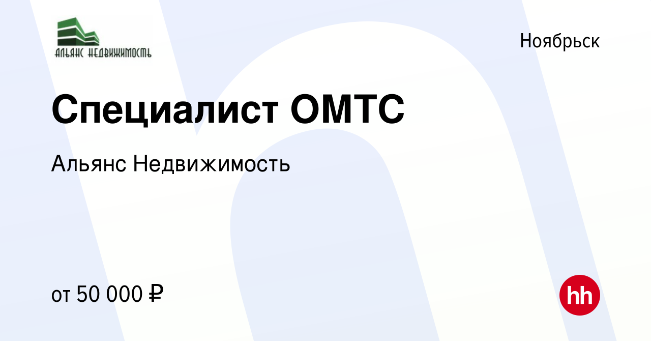 Вакансия Специалист ОМТС в Ноябрьске, работа в компании Альянс Недвижимость  (вакансия в архиве c 30 августа 2023)