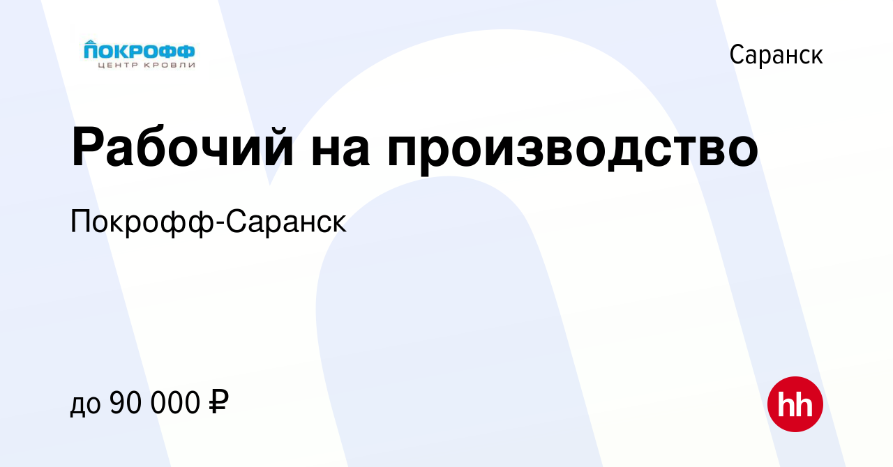 Вакансия Рабочий на производство в Саранске, работа в компании Покрофф- Саранск (вакансия в архиве c 7 октября 2023)