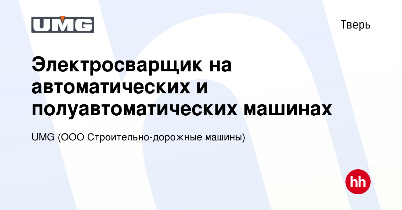 Вакансия Электросварщик на автоматических и полуавтоматических машинах в  Твери, работа в компании UMG (ООО Строительно-дорожные машины) (вакансия в  архиве c 22 сентября 2023)