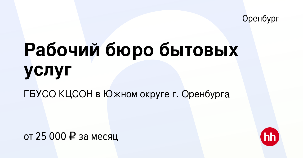 Вакансия Рабочий бюро бытовых услуг в Оренбурге, работа в компании ГБУСО  КЦСОН в Южном округе г. Оренбурга (вакансия в архиве c 22 сентября 2023)