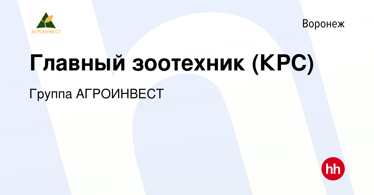 Вакансия Главный зоотехник (КРС) в Воронеже, работа в компании Группа  АГРОИНВЕСТ (вакансия в архиве c 15 октября 2023)