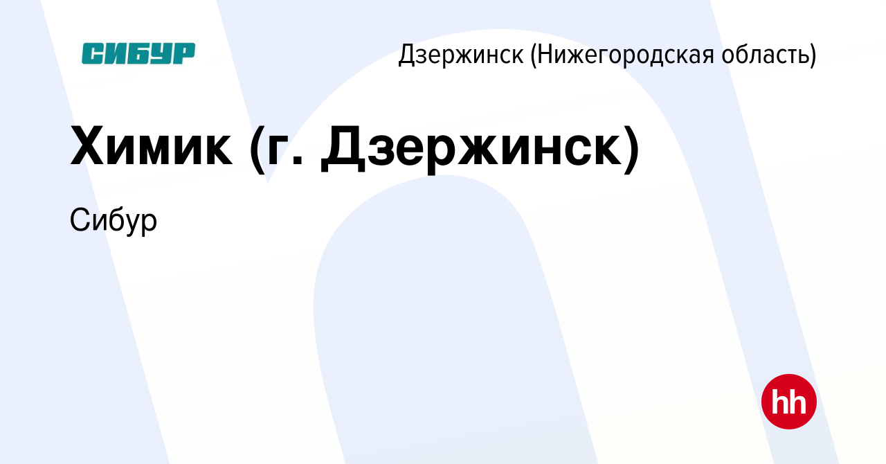 Вакансия Химик (г. Дзержинск) в Дзержинске, работа в компании Сибур  (вакансия в архиве c 22 сентября 2023)