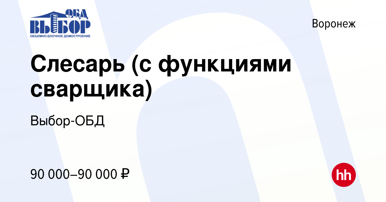 Вакансия Слесарь (с функциями сварщика) в Воронеже, работа в компании  Выбор-ОБД