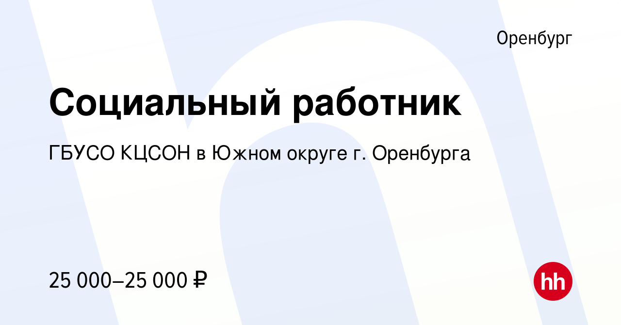 Вакансия Социальный работник в Оренбурге, работа в компании ГБУСО КЦСОН в Южном  округе г. Оренбурга (вакансия в архиве c 22 сентября 2023)