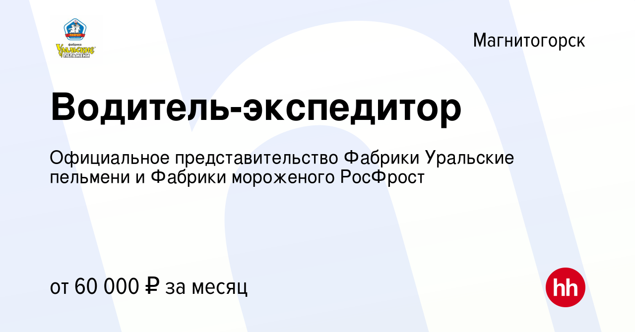 Вакансия Водитель-экспедитор в Магнитогорске, работа в компании Официальное  представительство Фабрики Уральские пельмени и Фабрики мороженого РосФрост  (вакансия в архиве c 22 сентября 2023)