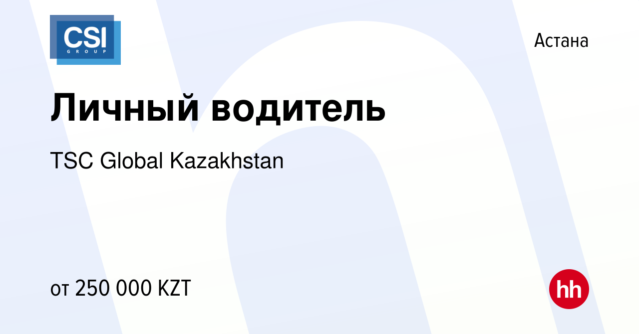 Вакансия Личный водитель в Астане, работа в компании TSC Global Kazakhstan  (вакансия в архиве c 24 августа 2023)