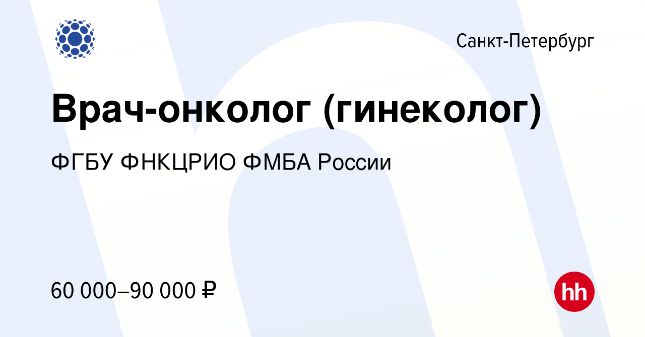 Вакансия Врач-онколог (гинеколог) в Санкт-Петербурге, работа в компании  ФГБУ ФНКЦРИО ФМБА России (вакансия в архиве c 22 сентября 2023)