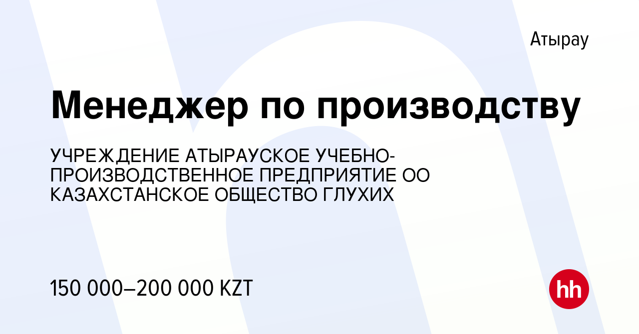 Вакансия Менеджер по производству в Атырау, работа в компании