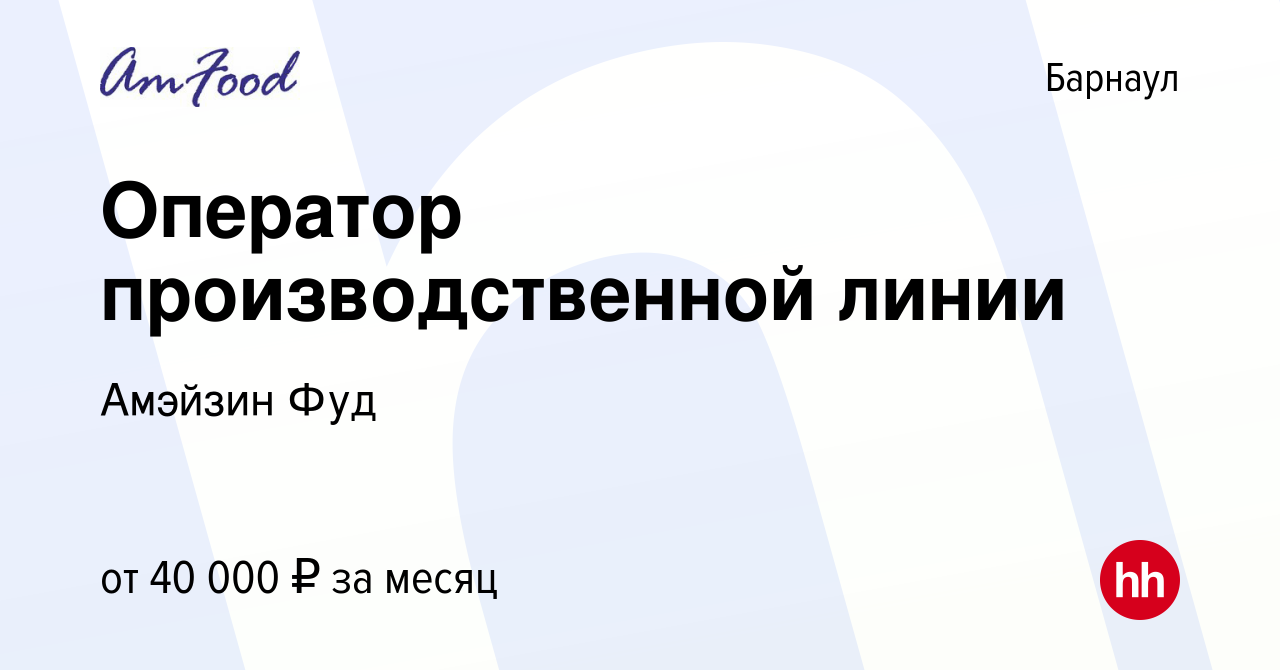 Вакансия Оператор производственной линии в Барнауле, работа в компании  Амэйзин Фуд (вакансия в архиве c 25 февраля 2024)