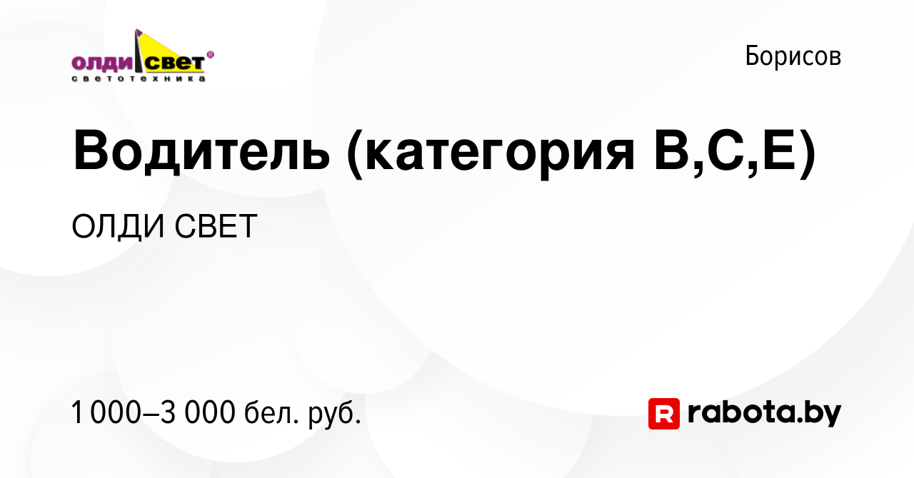 Вакансия Водитель (категория В,С,Е) в Борисове, работа в компании ОЛДИ СВЕТ  (вакансия в архиве c 22 сентября 2023)