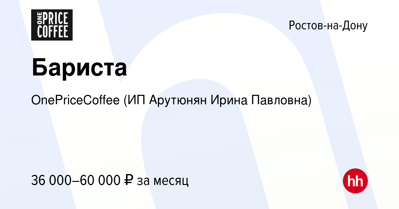 Вакансия Бариста в Ростове-на-Дону, работа в компании OnePriceCoffee (ИП  Арутюнян Ирина Павловна) (вакансия в архиве c 15 октября 2023)