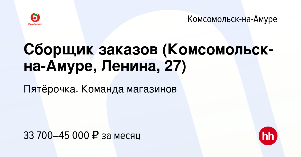 Вакансия Сборщик заказов (Комсомольск-на-Амуре, Ленина, 27) в  Комсомольске-на-Амуре, работа в компании Пятёрочка. Команда магазинов  (вакансия в архиве c 22 сентября 2023)