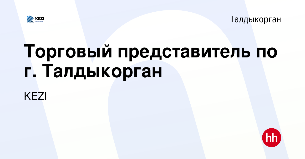 Вакансия Торговый представитель по г. Талдыкорган в Талдыкоргане, работа в  компании KEZI (вакансия в архиве c 22 сентября 2023)