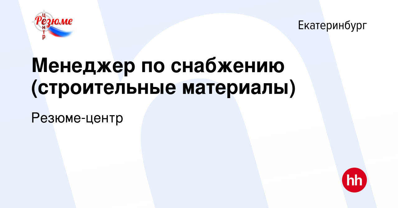 Вакансия Менеджер по снабжению (строительные материалы) в Екатеринбурге,  работа в компании Резюме-центр (вакансия в архиве c 22 сентября 2023)