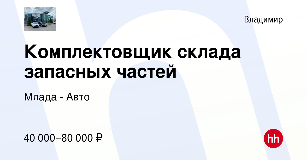 Вакансия Комплектовщик склада запасных частей во Владимире, работа в  компании Млада - Авто (вакансия в архиве c 18 сентября 2023)