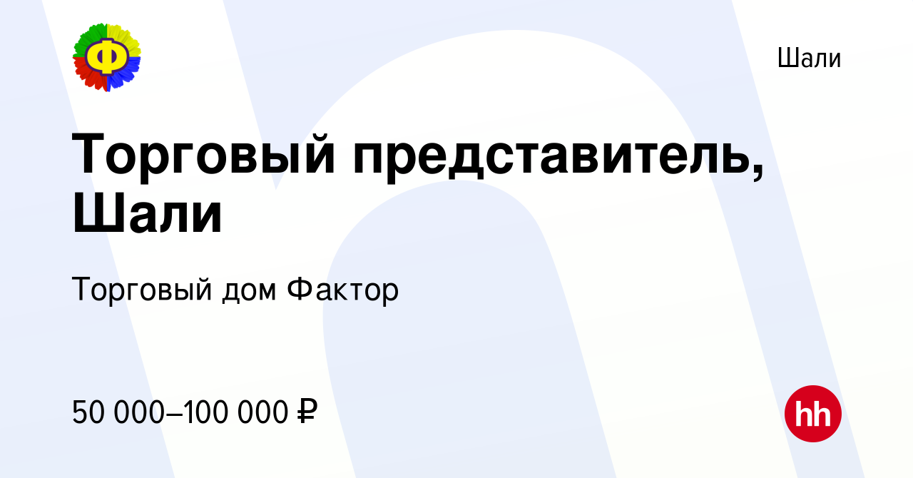 Вакансия Торговый представитель, Шали в Шали, работа в компании Торговый  дом Фактор (вакансия в архиве c 22 сентября 2023)