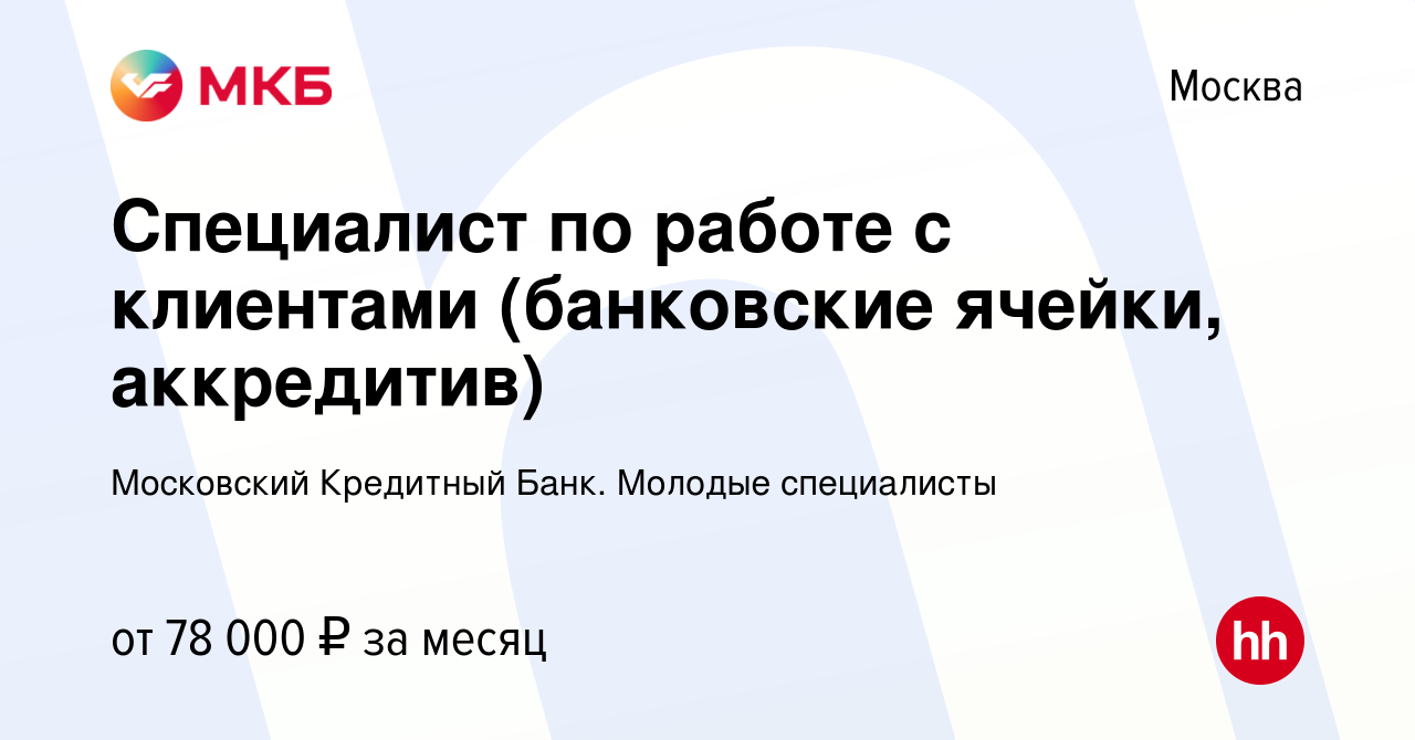 Вакансия Специалист по работе с клиентами (банковские ячейки, аккредитив) в  Москве, работа в компании Московский Кредитный Банк. Молодые специалисты  (вакансия в архиве c 17 января 2024)