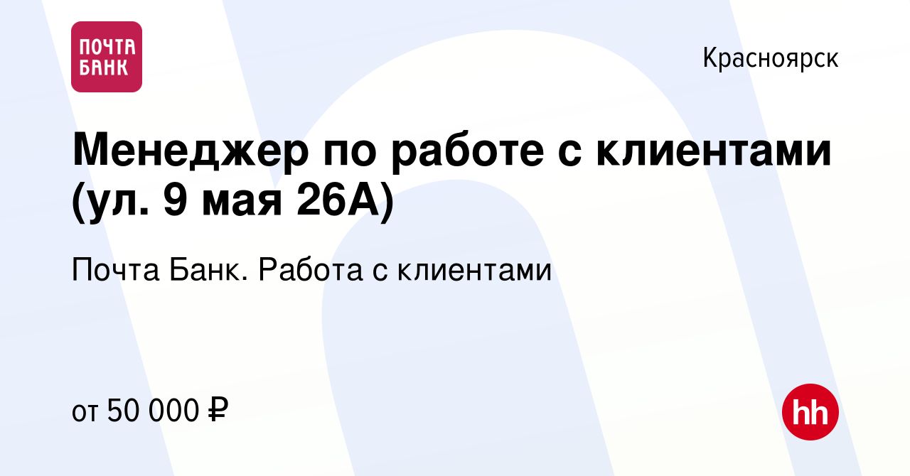 Вакансия Менеджер по работе с клиентами (ул. 9 мая 26А) в Красноярске,  работа в компании Почта Банк. Работа с клиентами (вакансия в архиве c 23  ноября 2023)