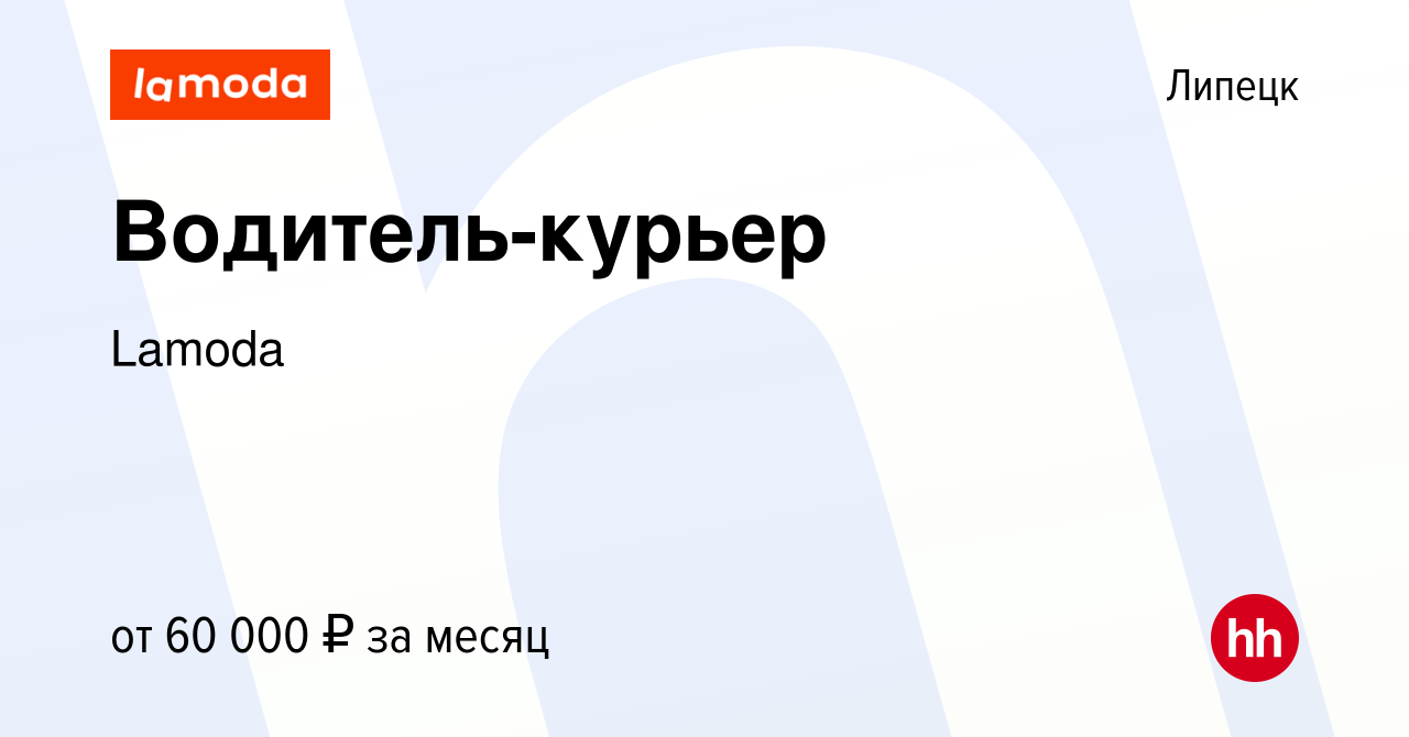 Вакансия Водитель-курьер в Липецке, работа в компании Lamoda (вакансия в  архиве c 19 октября 2023)