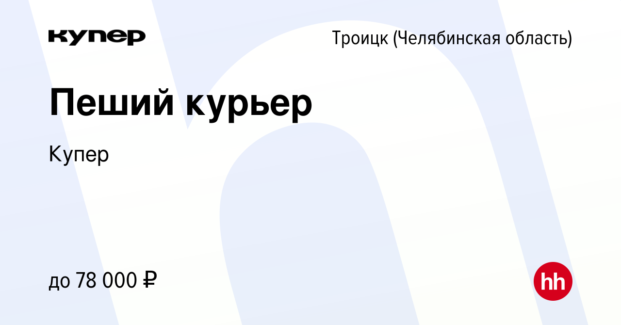 Вакансия Пеший курьер в Троицке, работа в компании СберМаркет (вакансия в  архиве c 22 сентября 2023)