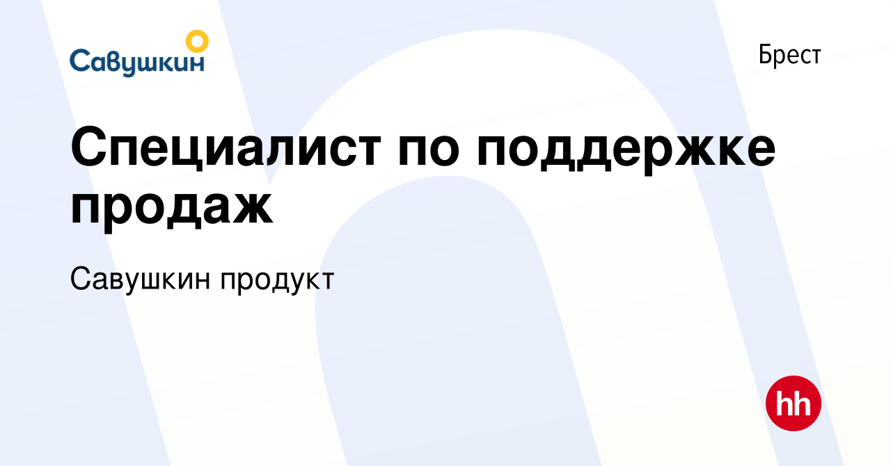 Вакансия Специалист по поддержке продаж в Бресте, работа в компании  Савушкин продукт (вакансия в архиве c 30 октября 2023)