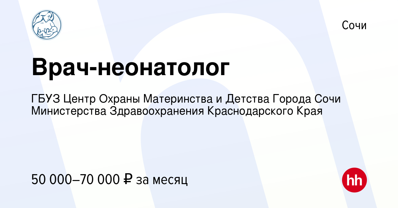 Вакансия Врач-неонатолог в Сочи, работа в компании ГБУЗ Центр Охраны  Материнства и Детства Города Сочи Министерства Здравоохранения  Краснодарского Края (вакансия в архиве c 13 января 2024)