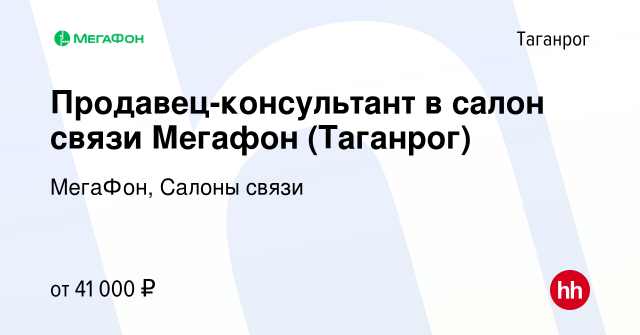 Вакансия Продавец-консультант в салон связи Мегафон (Таганрог) в Таганроге,  работа в компании МегаФон, Салоны связи (вакансия в архиве c 5 октября 2023)