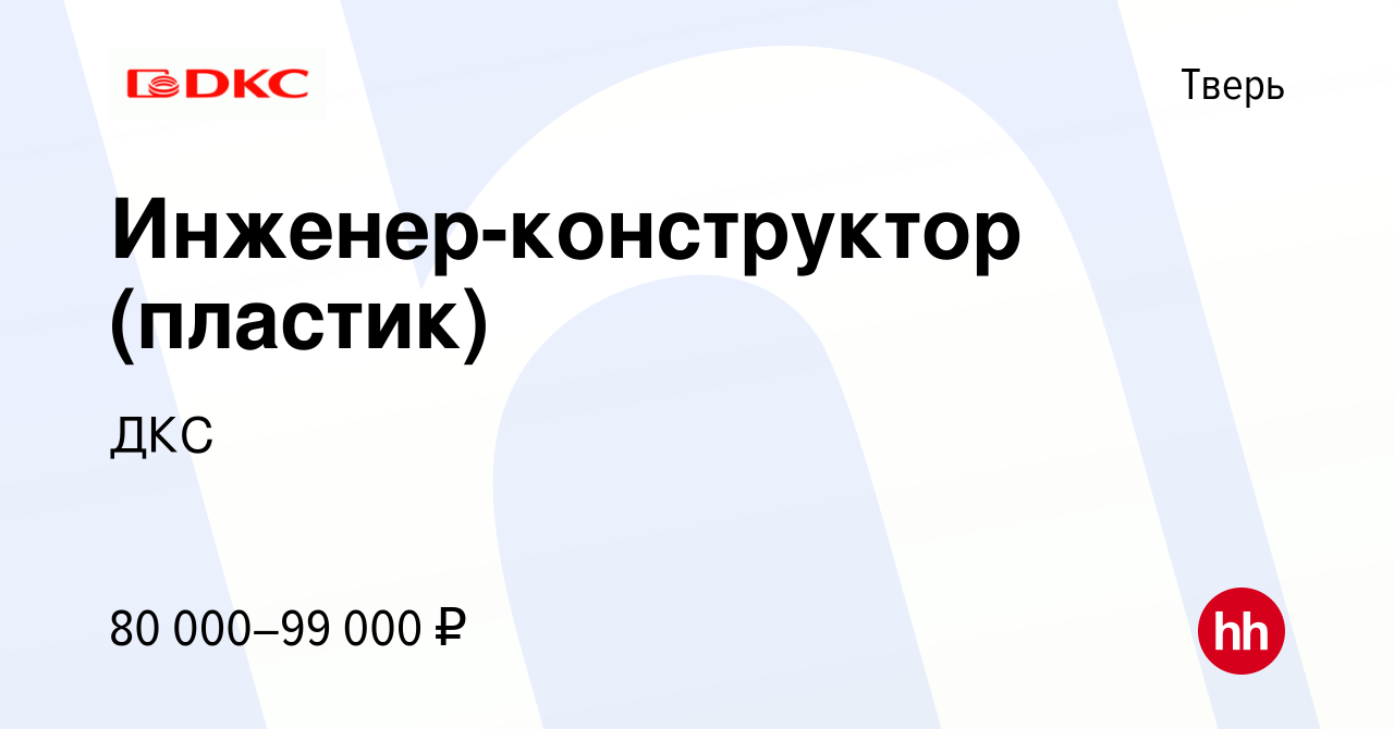 Вакансия Инженер-конструктор (пластик) в Твери, работа в компании ДКС