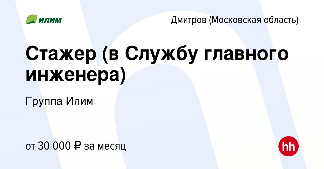 Вакансия Стажер (в Службу главного инженера) в Дмитрове, работа в компании  Группа Илим (вакансия в архиве c 18 сентября 2023)