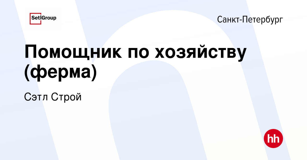 Вакансия Помощник по хозяйству (ферма) в Санкт-Петербурге, работа в  компании Сэтл Строй (вакансия в архиве c 18 октября 2023)