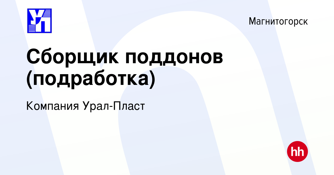 Вакансия Сборщик поддонов (подработка) в Магнитогорске, работа в компании  Компания Урал-Пласт (вакансия в архиве c 22 сентября 2023)