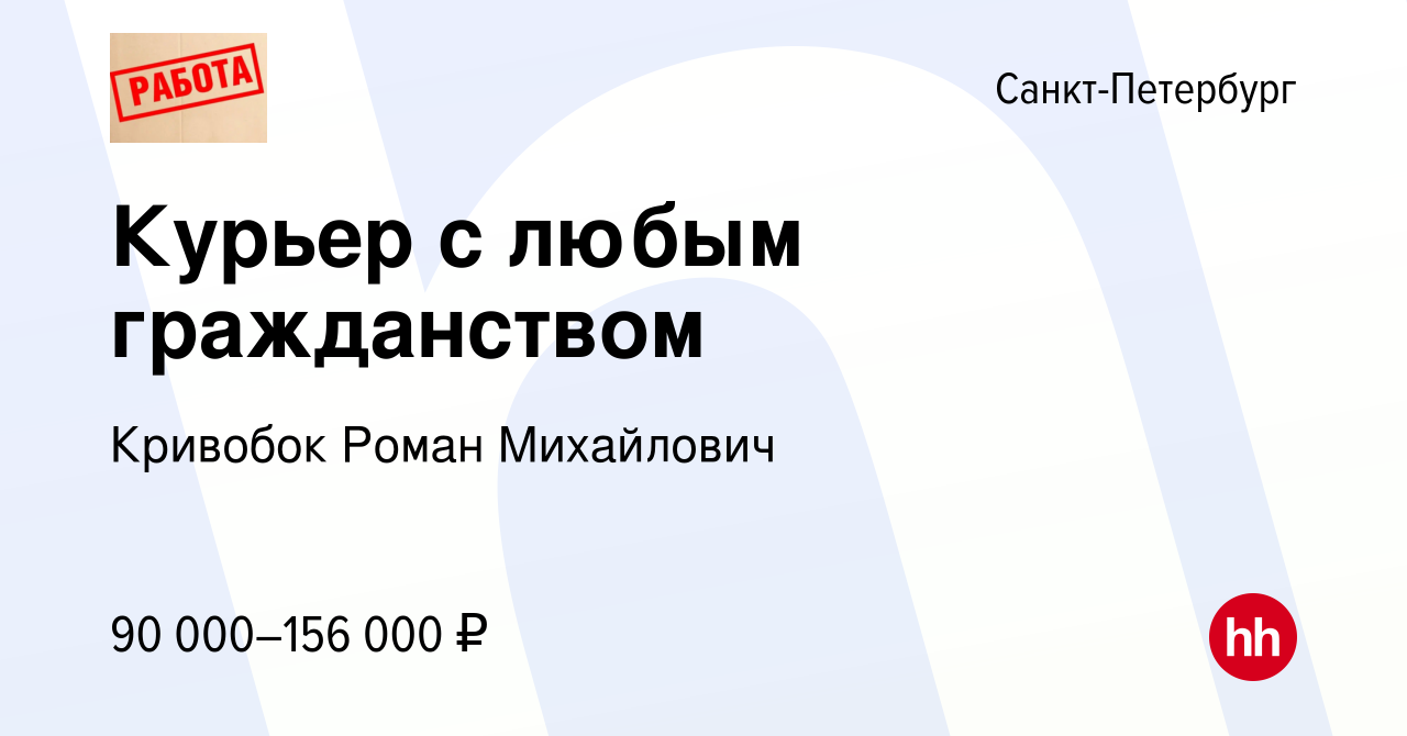 Вакансия Курьер с любым гражданством в Санкт-Петербурге, работа в компании  Кривобок Роман Михайлович (вакансия в архиве c 22 сентября 2023)